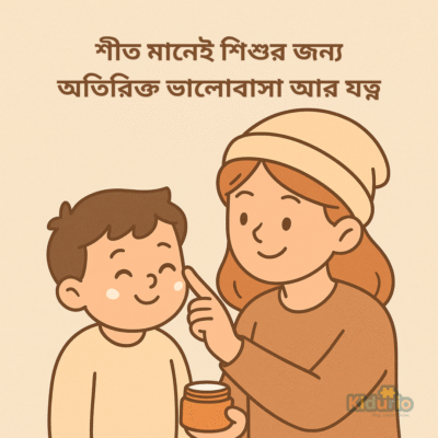 শীত মানেই শিশুর জন্য অতিরিক্ত ভালোবাসা আর যত্ন