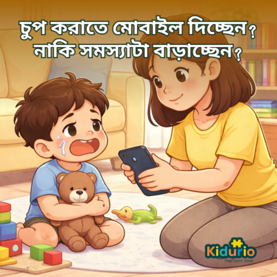 চুপ করাতে মোবাইল দিচ্ছেন নাকি সমস্যাটা বাড়াচ্ছেন